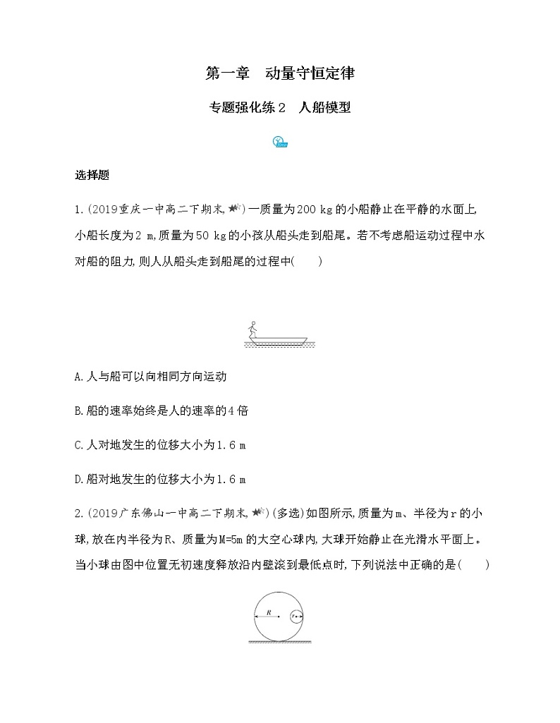 专题强化练2　人船模型（可编辑word）01
