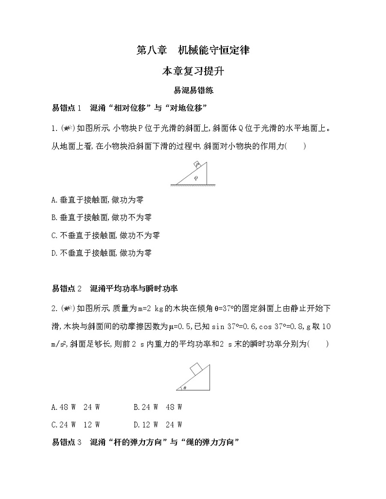 12-第八章 机械能守恒定律复习提升 试卷01