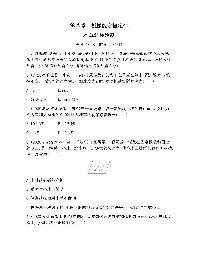 13-第八章 机械能守恒定律达标检测01