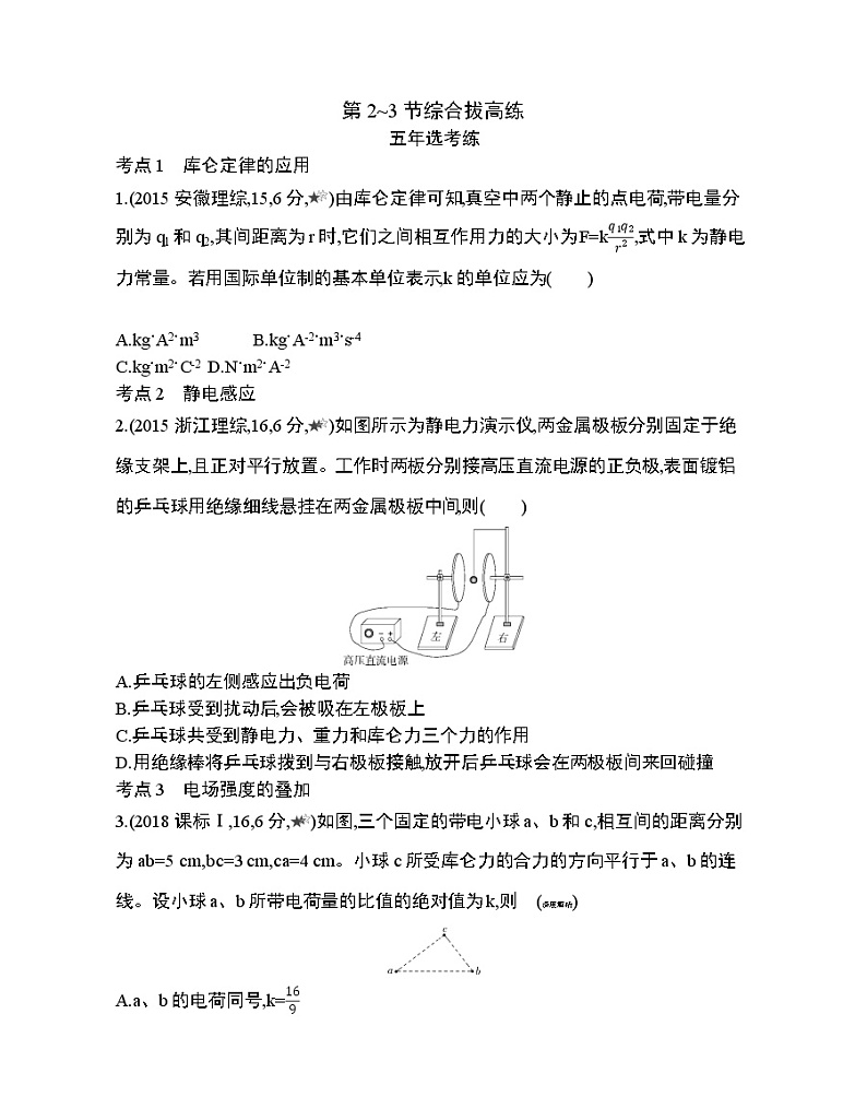 第九章  静电场及其应用第2~3节综合拔高练第1页