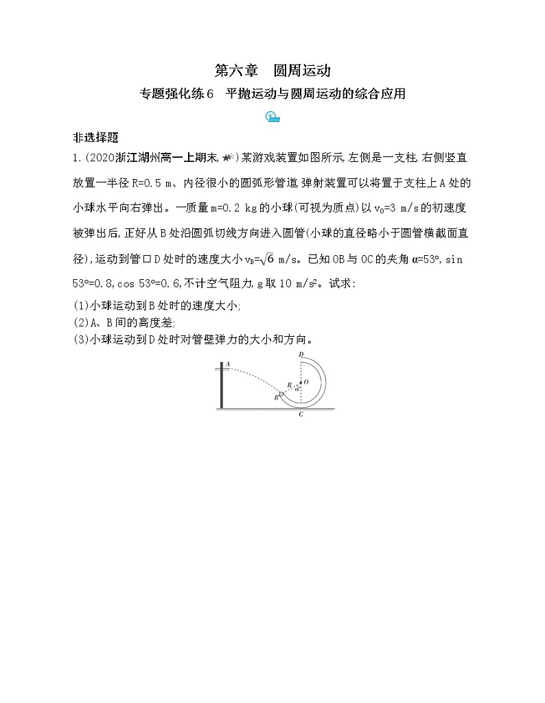 9-专题强化练6平抛运动与圆周运动的综合应用01