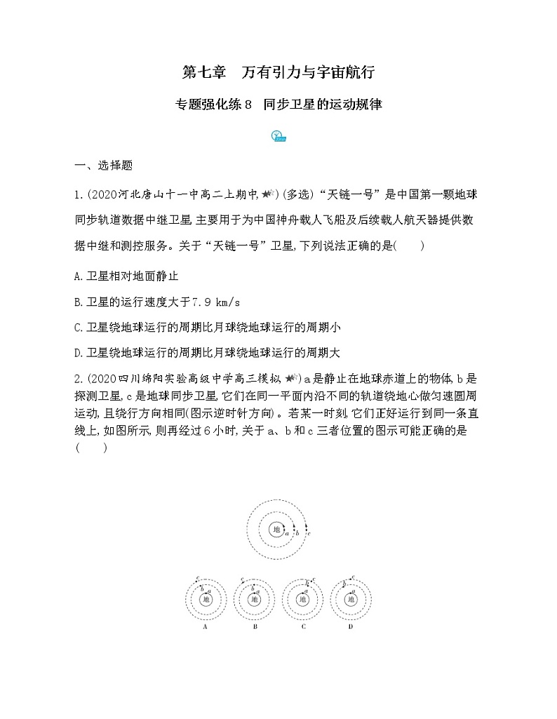 6-专题强化练8同步卫星的运动规律第1页