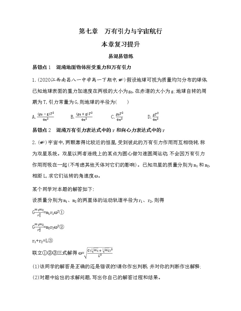 10-第七章 万有引力与宇宙航行复习提升 试卷01