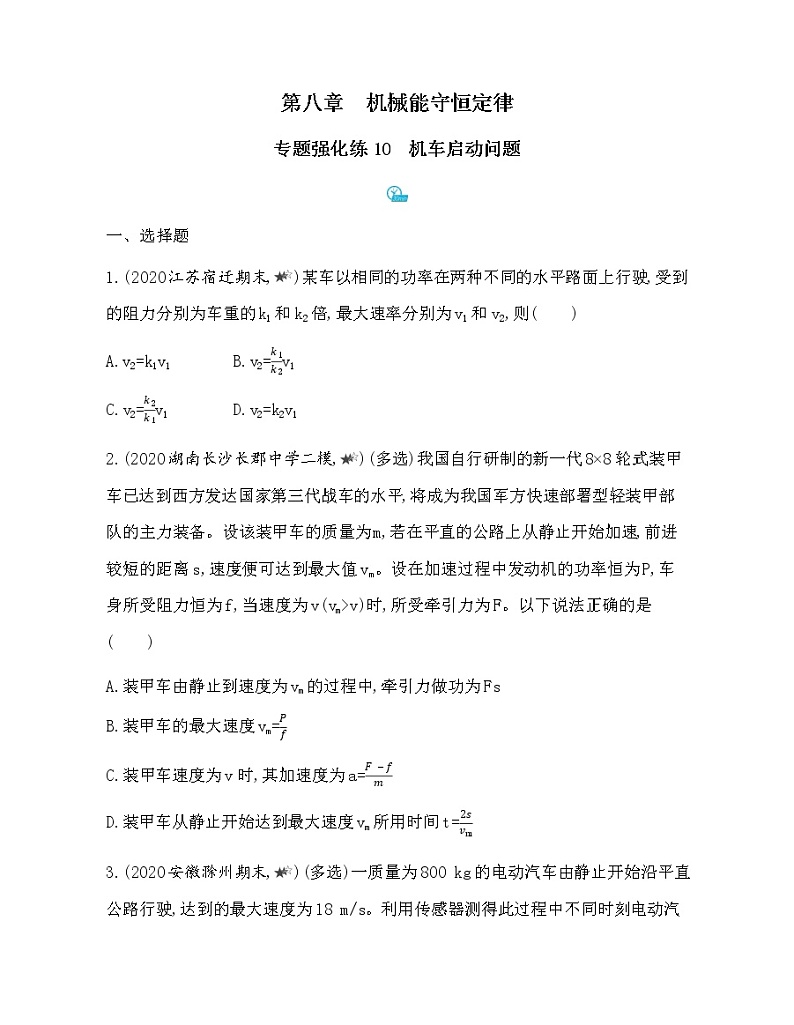 3-专题强化练10机车启动问题01