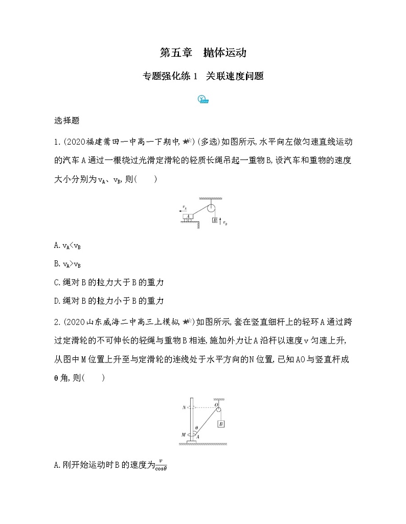 3-专题强化练1关联速度问题第1页
