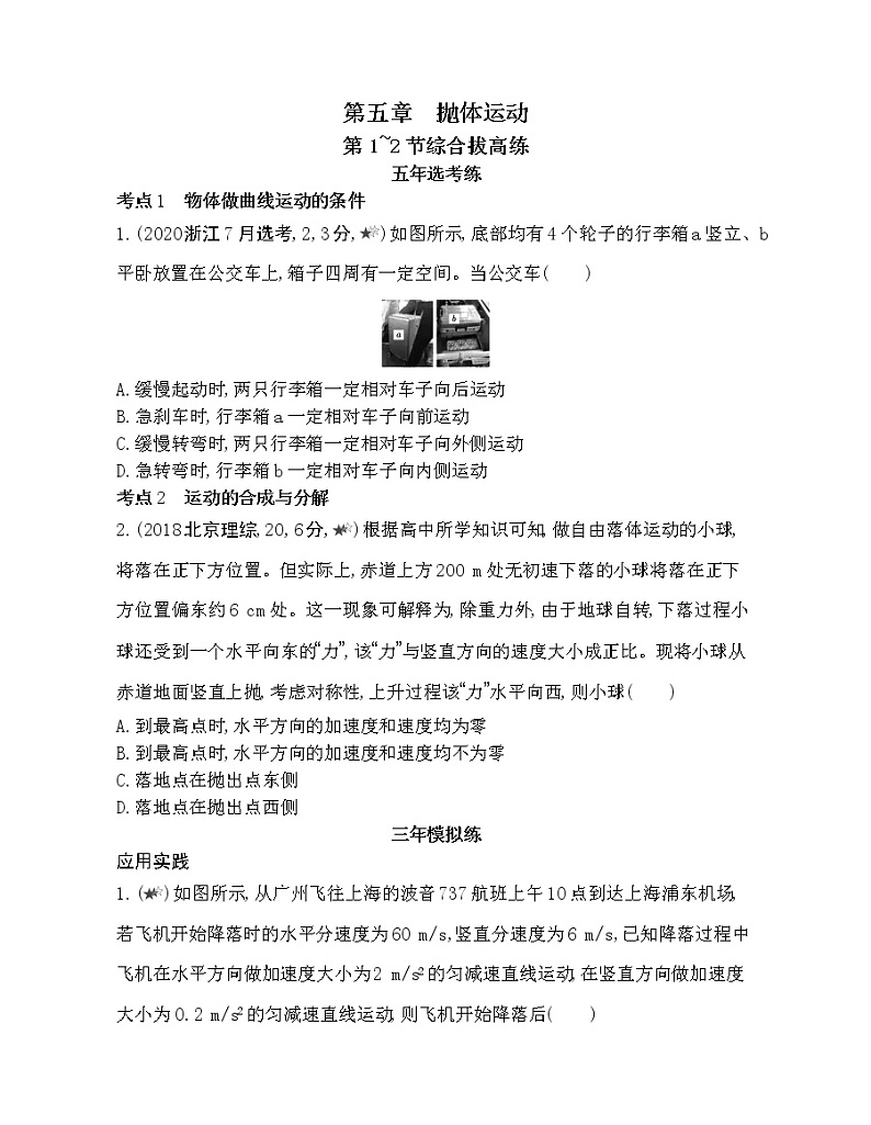 4-第五章 抛体运动第1～2节综合拔高练01