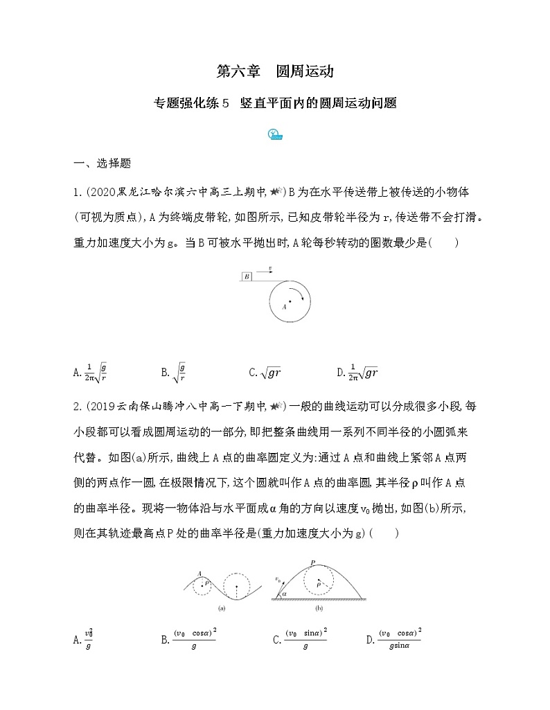 8-专题强化练5竖直平面内的圆周运动问题01