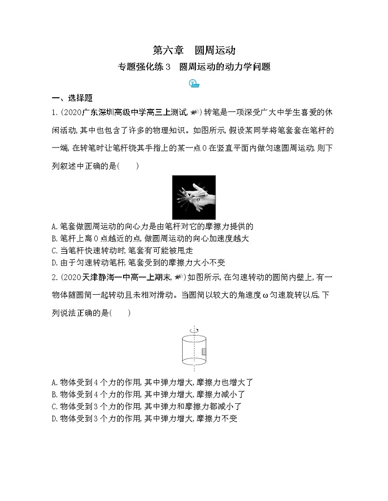 4-专题强化练3圆周运动的动力学问题第1页