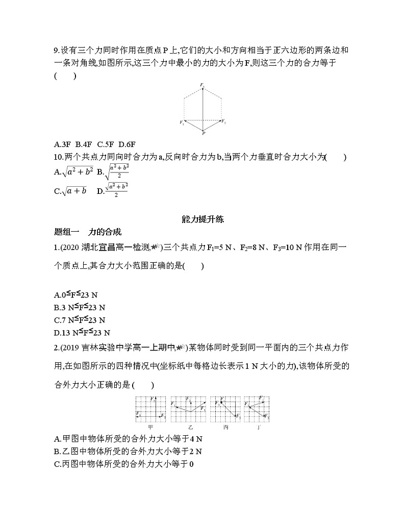 21-课时1　力的合成练习题03