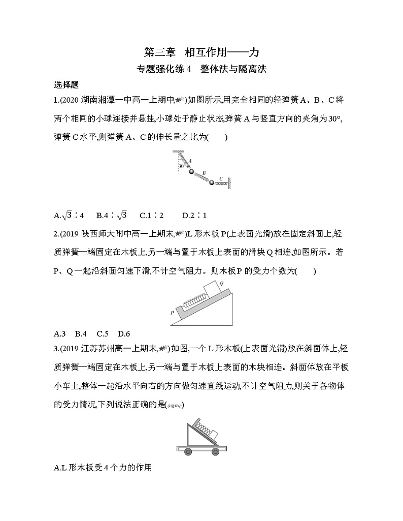 26-专题强化练4　整体法与隔离法01