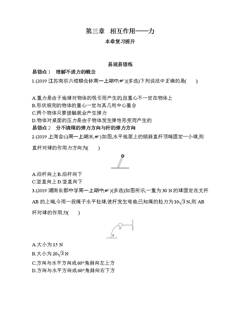 28-第三章 相互作用——力复习提升 试卷01