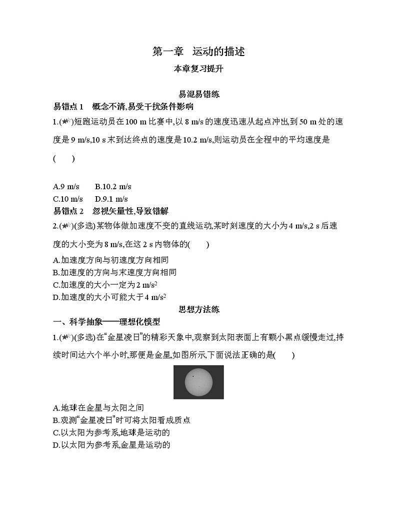 5-第一章 运动的描述复习提升 试卷01