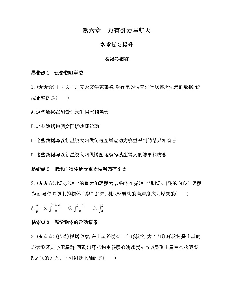 13-第六章　万有引力与航天复习提升(可编辑word) 试卷01
