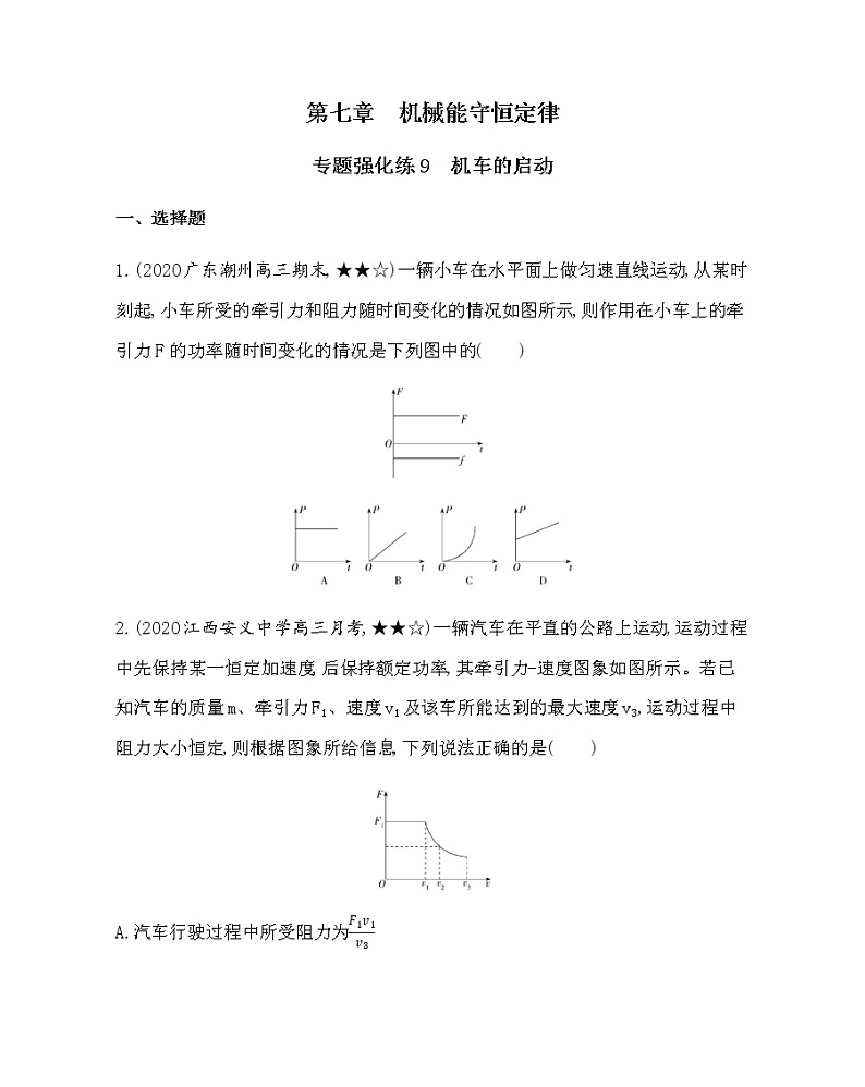 4-专题强化练9　机车的启动(可编辑word)01