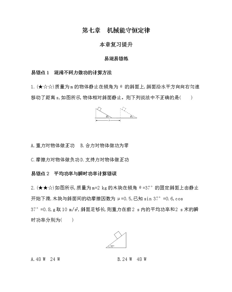 18-第七章　机械能守恒定律复习提升(可编辑word) 试卷01