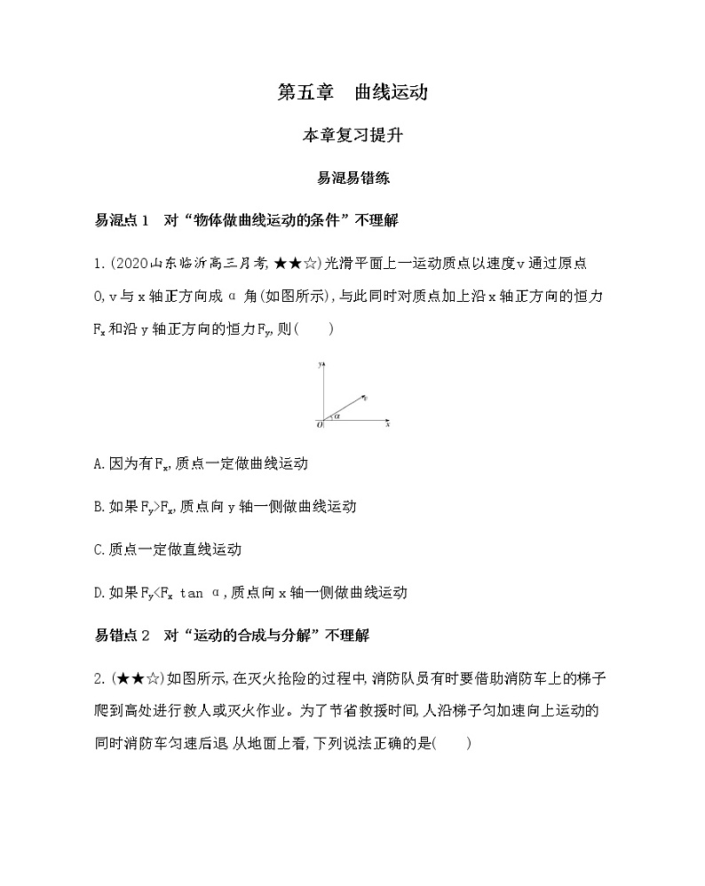 16-1-第五章　曲线运动复习提升（可编辑word） 试卷01