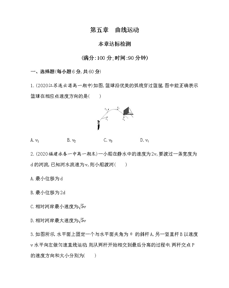 17-1-第五章　曲线运动达标检测（可编辑word）第1页