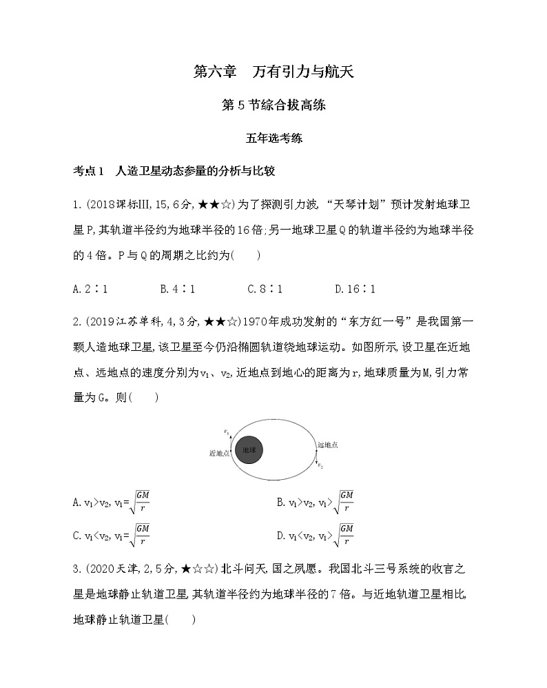 11-第六章　万有引力与航天第5节综合拔高练(可编辑word)01
