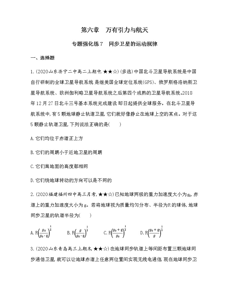9-专题强化练7　同步卫星的运动规律(可编辑word)01