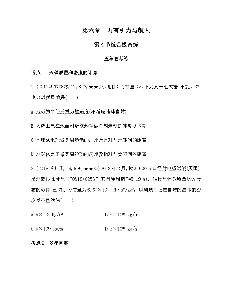 7-第六章　万有引力与航天第4节综合拔高练(可编辑word)第1页