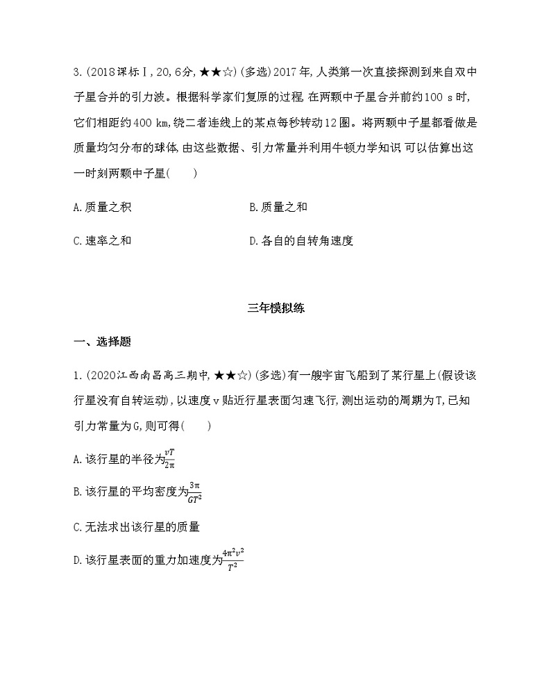 7-第六章　万有引力与航天第4节综合拔高练(可编辑word)第2页