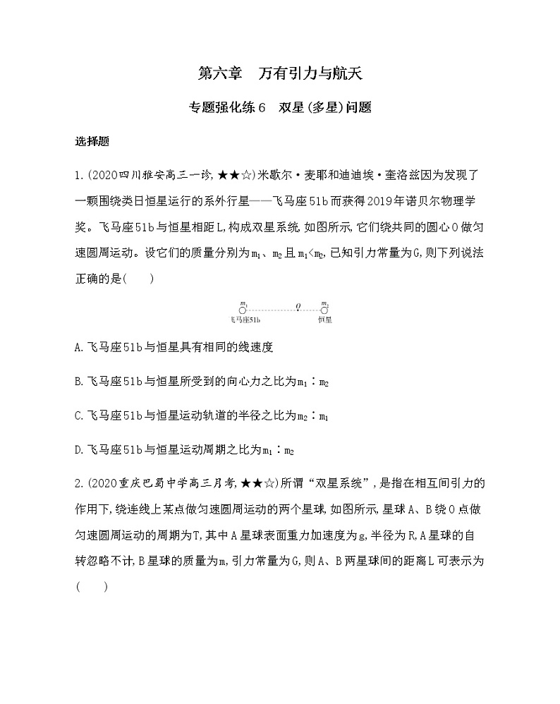 6-专题强化练6　双星（多星）问题(可编辑word)01