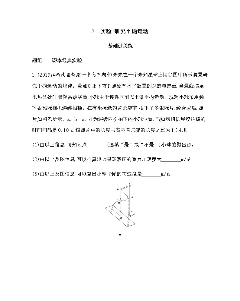 6-3　实验：研究平抛运动（可编辑word）练习题01