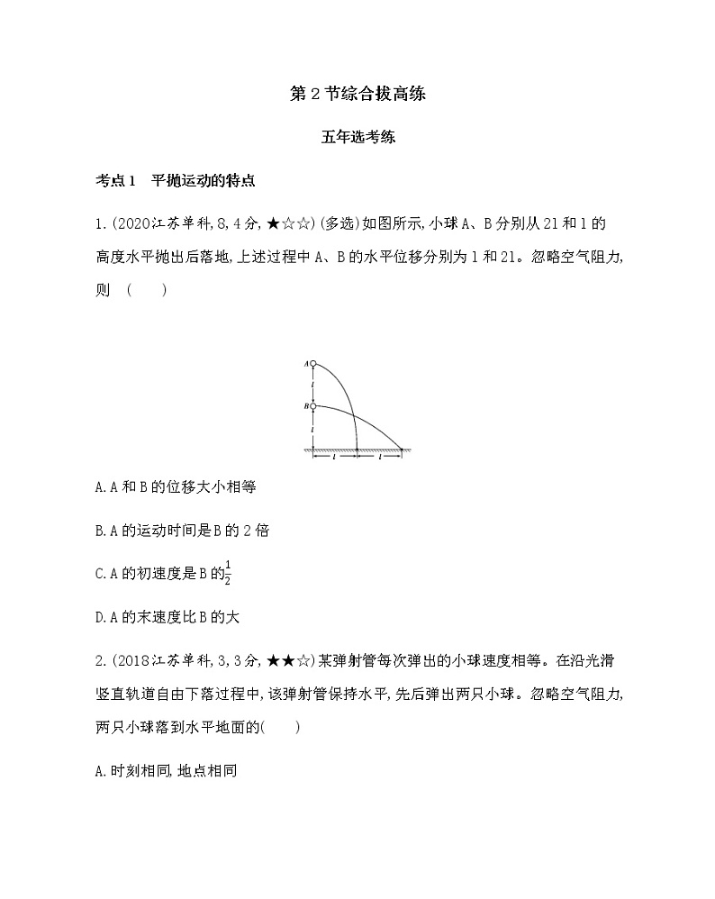 5-1-第五章　曲线运动第2节综合拔高练（可编辑word）01