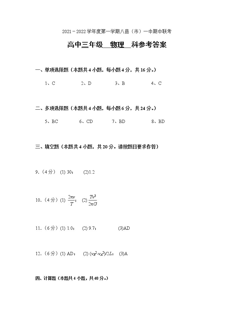 2021-2022学年第一学期八县（市、区）一中高三物理期中联考答案第1页