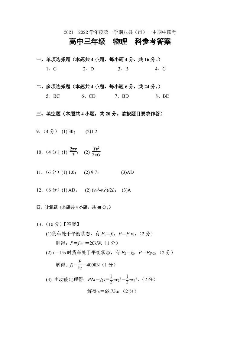 2021-2022学年第一学期八县（市、区）一中高三物理期中联考答案第1页