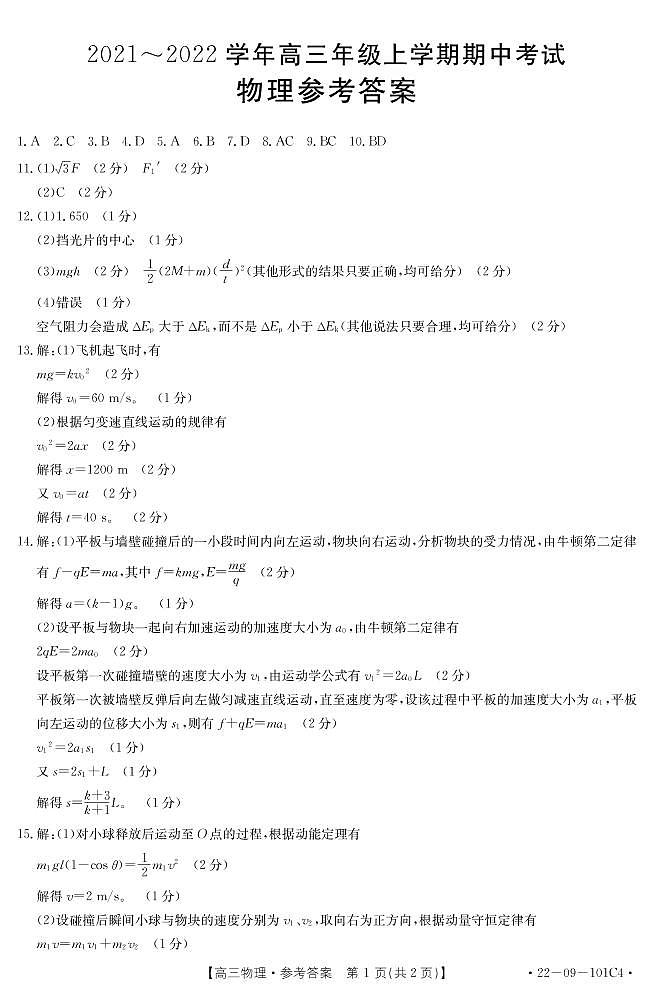 河北省邢台市四校联考2022届高三上学期期中考试物理试题扫描版含答案01