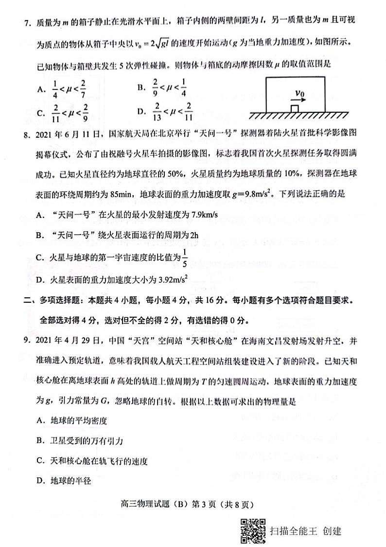 山东省菏泽市2022届高三上学期期中考试物理试题（B）扫描版含答案03