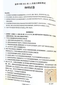 浙江省金华十校2022届高三上学期11月模拟考试物理试题PDF版含答案