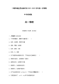 湖北省十堰市城区普高协作体2021-2022学年高一上学期期中考试物理试题PDF版含答案