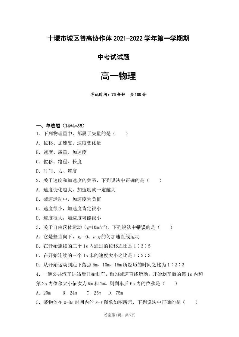 湖北省十堰市城区普高协作体2021-2022学年高一上学期期中考试物理试题PDF版含答案01