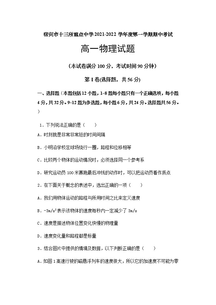 安徽省宿州市十三所重点中学2021-2022学年高一上学期期中考试物理试题含答案01