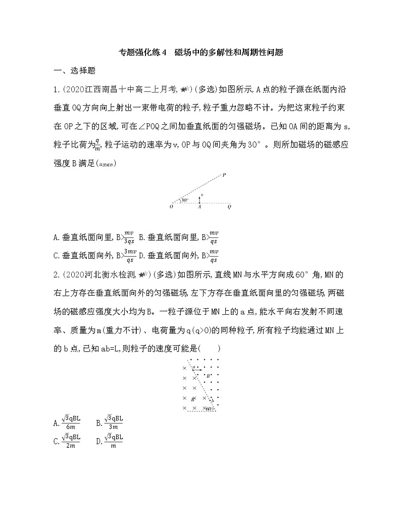 专题强化练4　磁场中的多解性和周期性问题01