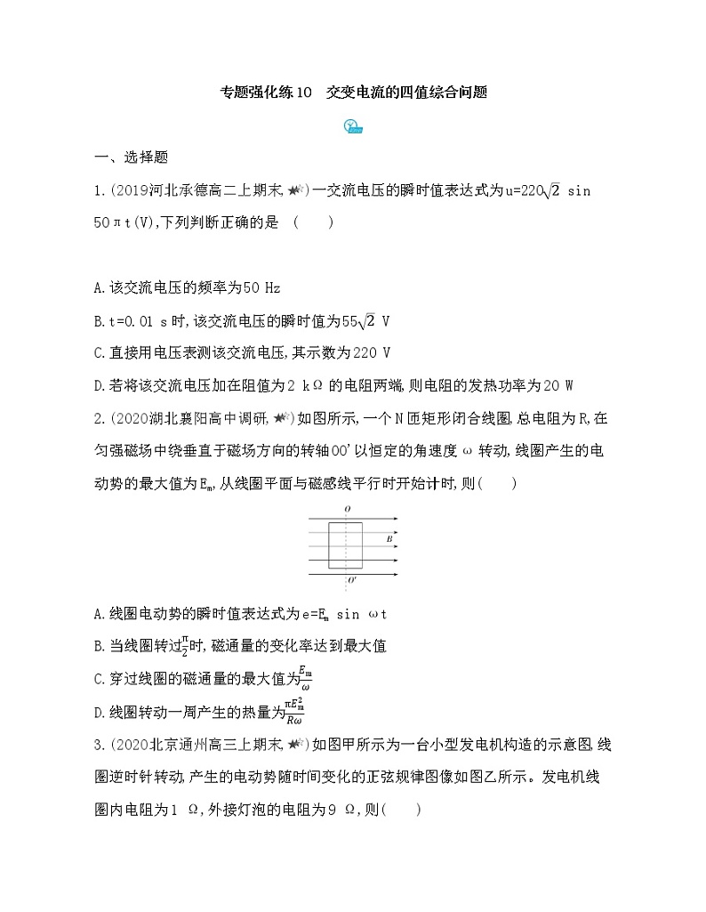 专题强化练10　交变电流的四值综合问题01