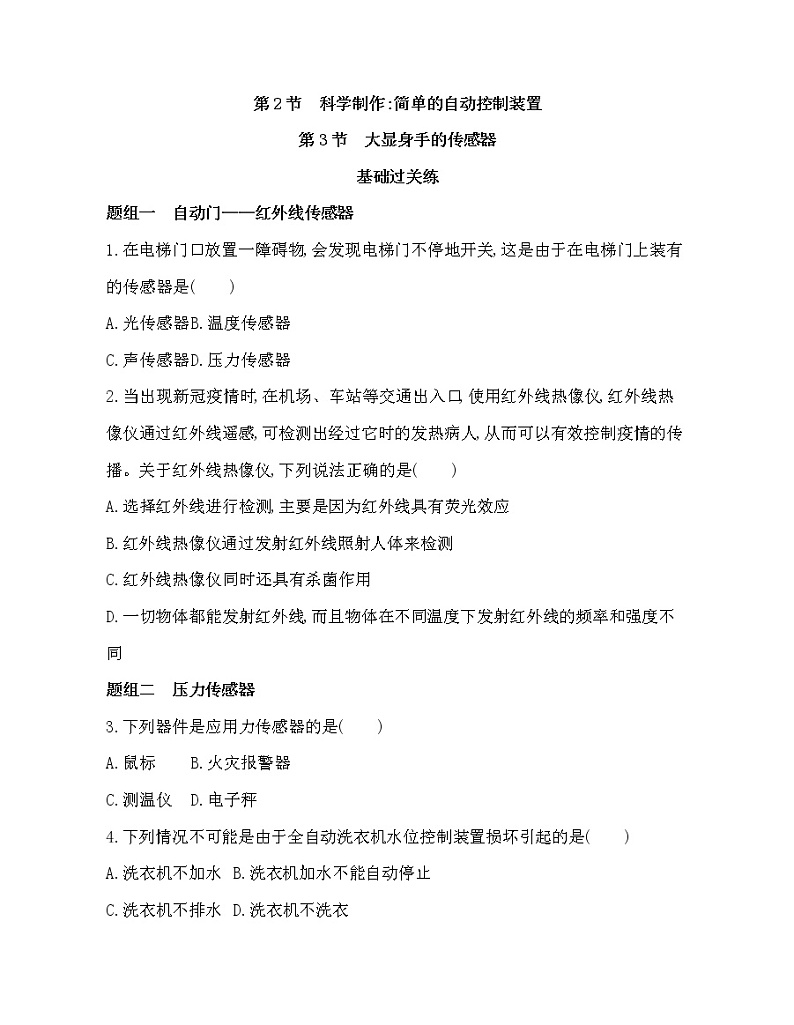 第2节 科学制作：简单的自动控制装置  第3节 大显身手的传感器练习题第1页