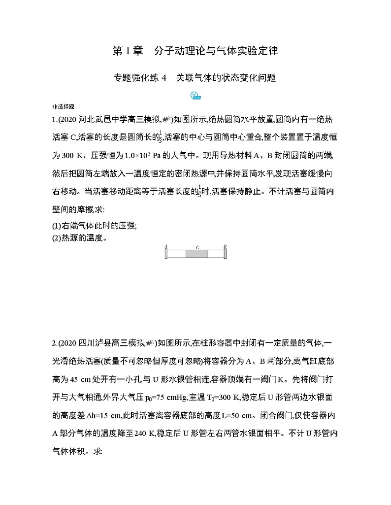 第1章 - 专题强化练4关联气体的状态变化问题01