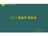 人教版高中物理选修2-1 5.1 电磁场 电磁波 课件（29张PPT）