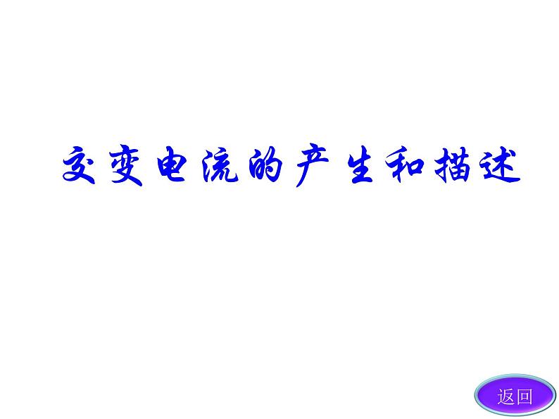 人教版高中物理选修2-1 4.1 交变电流的产生和描述 课件（44张PPT）第1页