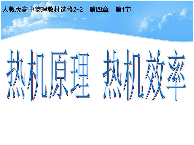 人教版高中物理选修2-2 4.1《热机原理 热机效率》说课课件（共27张PPT）第1页