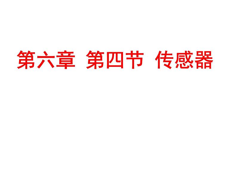 人教版高中物理选修2-1 6.4 传感器 课件（30张PPT）第1页
