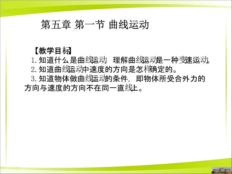 5.1 曲线运动—2020-2021学年【新教材】人教版（2019）高中物理必修第二册课件第1页