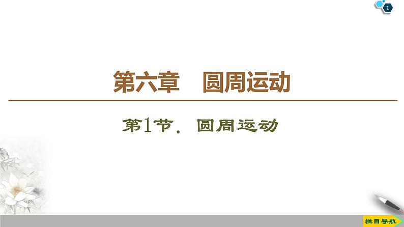 2020春物理（新教材）人教必修第二册第6章课件：1．圆周运动54张第1页