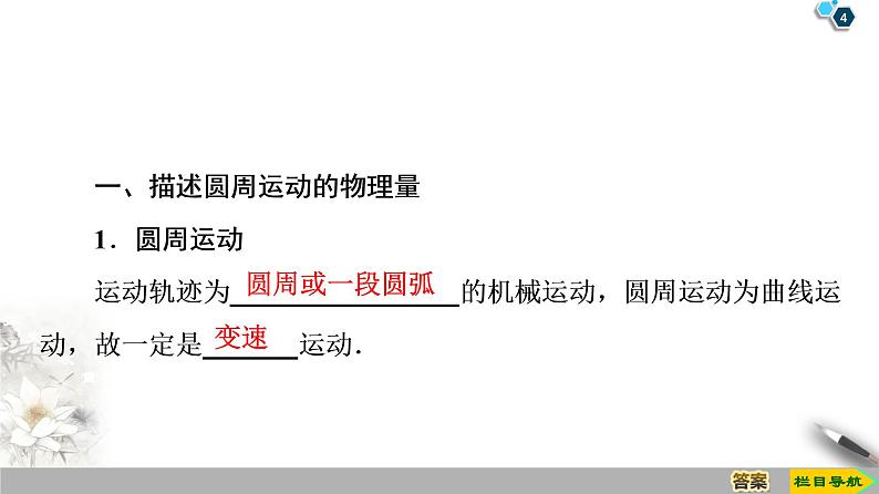 2020春物理（新教材）人教必修第二册第6章课件：1．圆周运动54张第4页