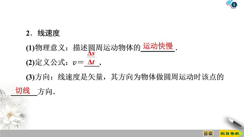 2020春物理（新教材）人教必修第二册第6章课件：1．圆周运动54张第5页