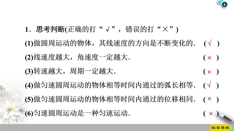 2020春物理（新教材）人教必修第二册第6章课件：1．圆周运动54张第8页