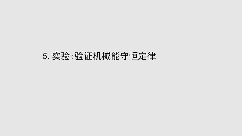 2020-2021学年高中物理（浙江）人教版必修第二册课件：8.5 实验：验证机械能守恒定律56张PPT01